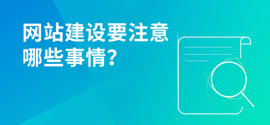 網(wǎng)站建設(shè)要注意哪些事情？