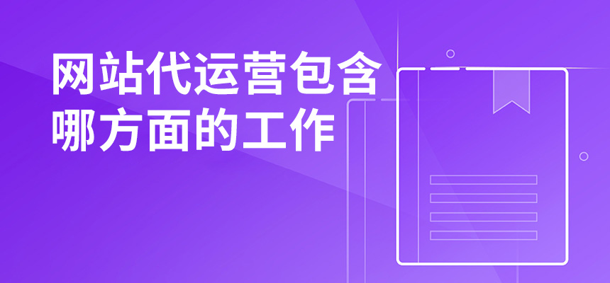 網(wǎng)站代運營包含哪方面的工作？