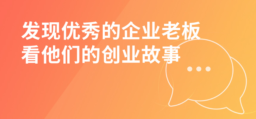 走遍東莞，發(fā)現(xiàn)優(yōu)秀的企業(yè)老板，看他們的創(chuàng)業(yè)故事